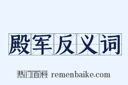 殿军反义词是什么意思的图片
